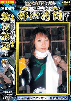 HEROINE排泄拷問17