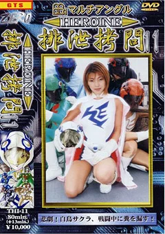 HEROINE排泄拷問11