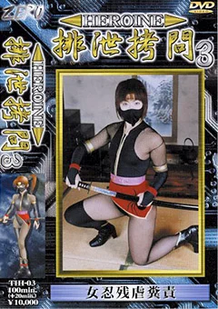 HEROINE排泄拷問03
