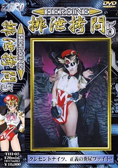 HEROINE排泄拷問05
