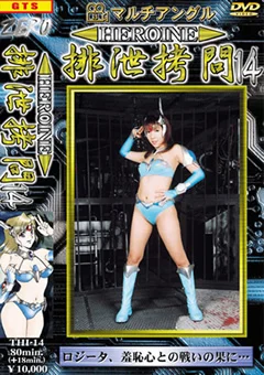 HEROINE排泄拷問14