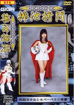 HEROINE排泄拷問16