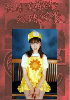 坂田の部屋 欲情浣腸嬲り被縛脱糞