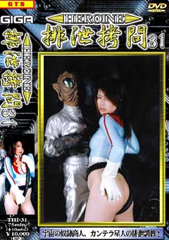 HEROINE排泄拷問31