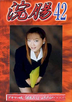 浣腸42