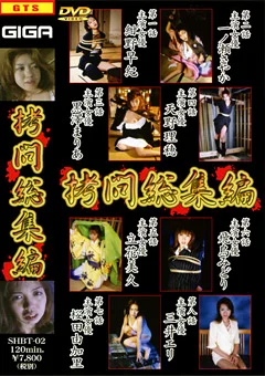拷問総集編