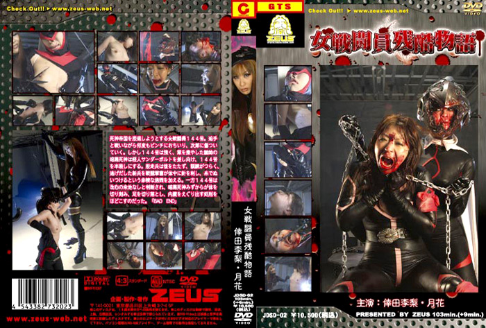 [zeus-0388] 女戦闘員残酷物語のジャケット画像