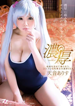 コスプレ巨乳美女の濃厚SEX 天音ありす