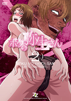義姉義弟でありながら姉弟の様に過ごす幸せな5年間。ある晩、自分に対しての一途な恋心を不意に義弟から告げられ、一夜限りの関係と身体を許す。そこから始まる、甘くて危険な生活…そこに忍び寄る魔の手!義弟を守るために自らの身体を蛇塚に差し出す弥生!!蛇塚の媚薬といぼいぼチンポが弥生の理性を蝕んでいく!!!》AdultStage おすすめ作品