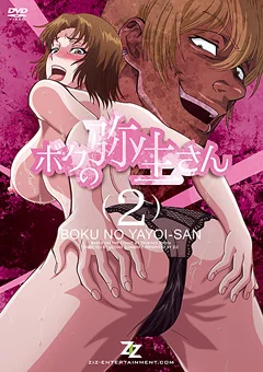 ボクの弥生さん2